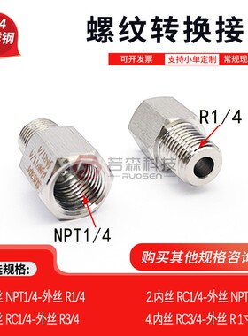 0264.美制 内NPT1/4 转 英制 外丝PT ZG R1/4 不锈钢螺纹转换接头