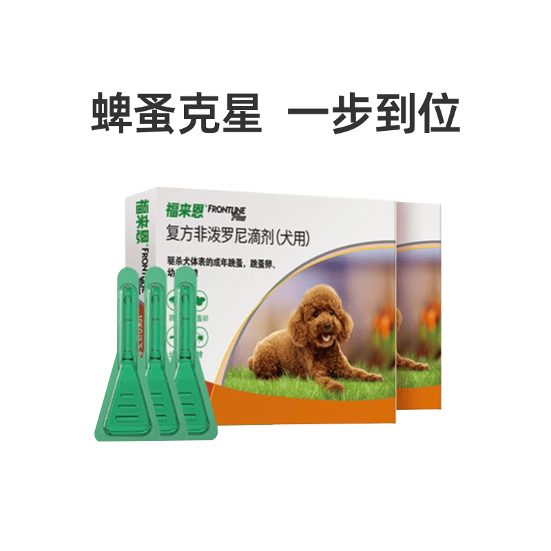 福来恩体外驱虫复方非泼罗尼滴剂宠物狗狗跳蚤蜱虫幼蚤蚤卵2盒装