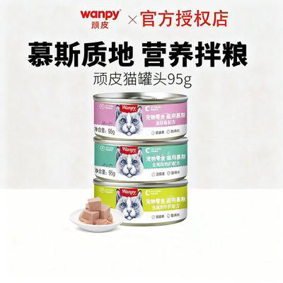 顽皮猫罐头狗罐头慕斯罐头试吃非主食鲜封包猫犬湿粮增肥发腮营养