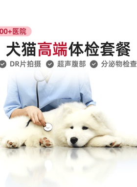 云宠宝宠物高端体检套餐猫狗通用DR拍片超声腹部分泌物检查