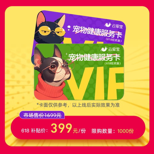 宠物健康服务卡618狂欢版养宠五大权益