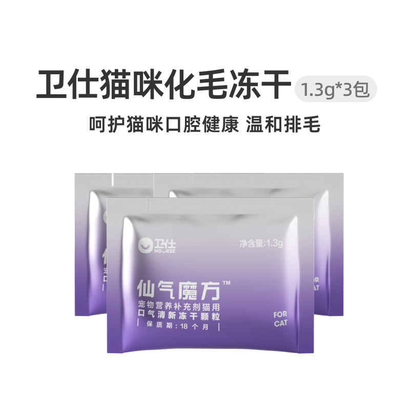 卫仕仙气魔方猫咪口气清新除口臭化毛冻干颗粒1.3g*3包