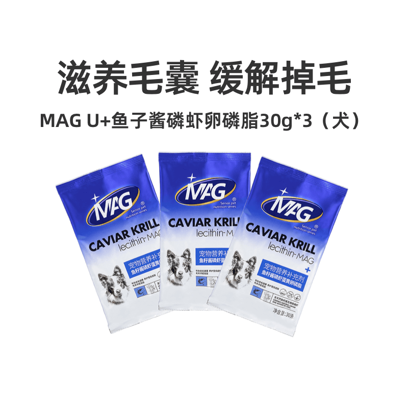 MAG U+系列鱼籽酱磷虾蛋黄卵磷脂宠物犬用鱼油软磷脂美毛30g*3,宠物/宠物食品及用品,狗卵磷脂/鱼油/海藻粉,淘宝优惠券,粉丝福利购,淘宝优惠卷