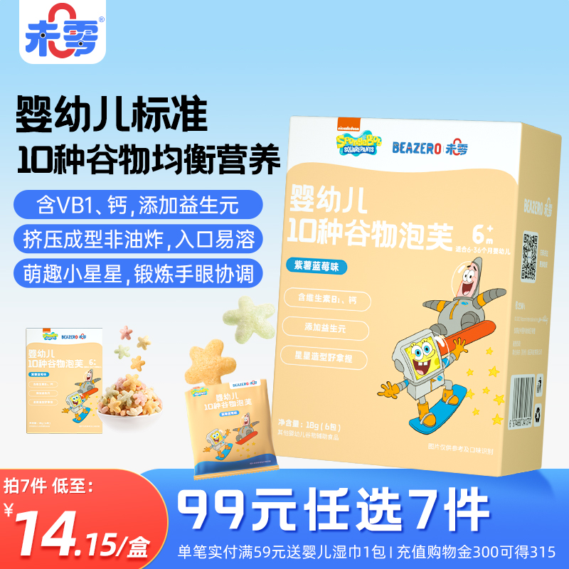 未零海绵宝宝婴幼儿泡芙小星1盒