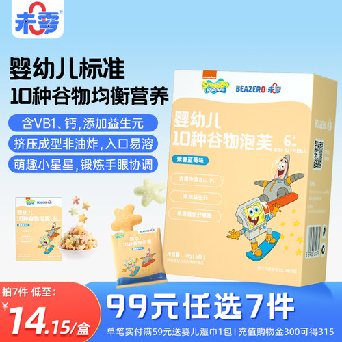 未零海绵宝宝婴幼儿泡芙小星1盒