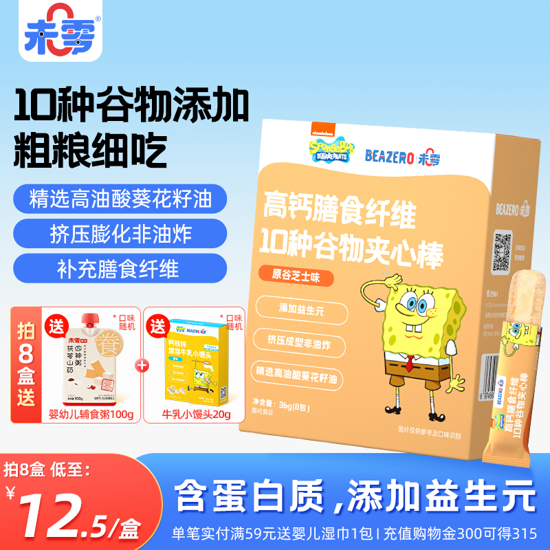 未零beazero海绵宝宝谷物夹心棒3盒 儿童零食手指泡芙条 独立小包