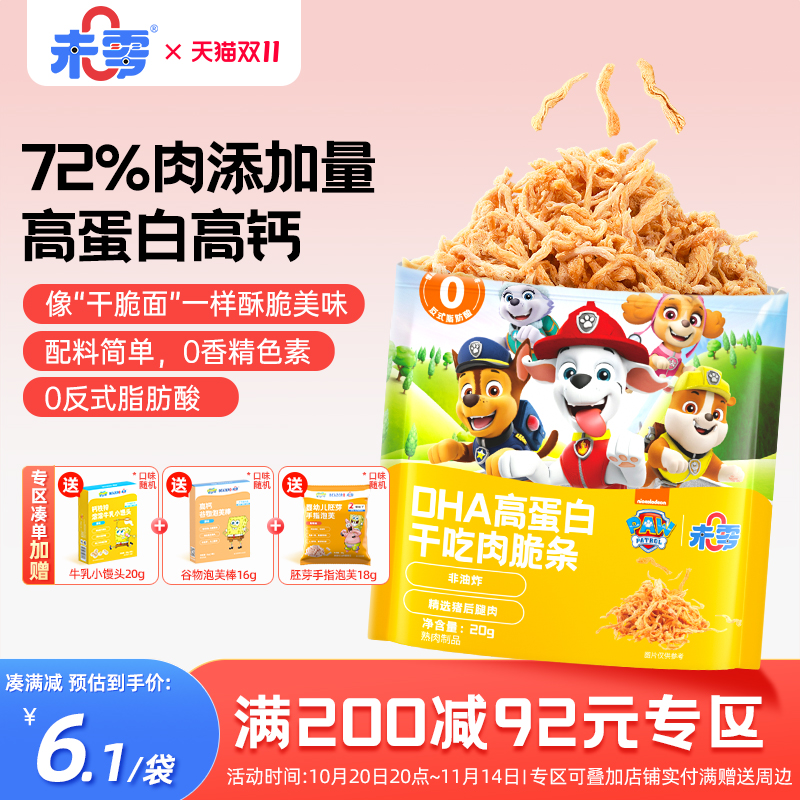 未零DHA高蛋白干吃肉脆条1袋