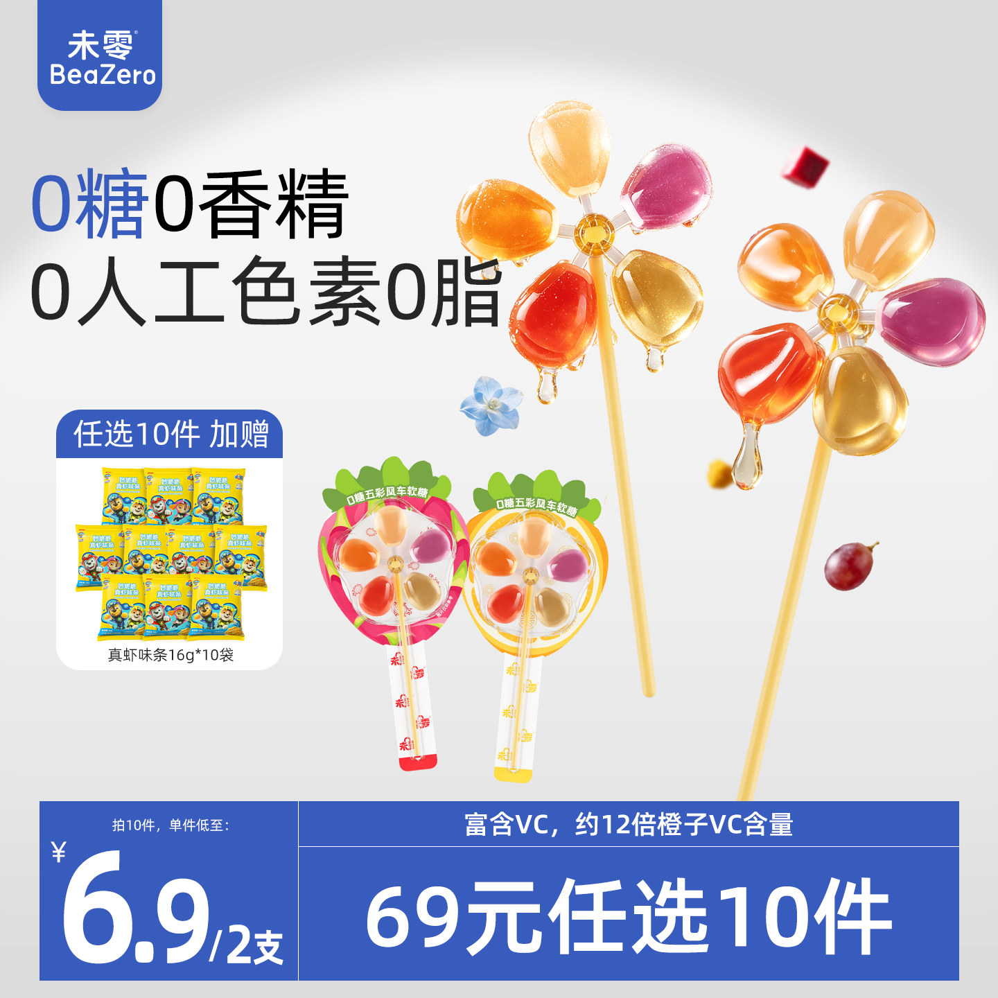 未零0糖风车棒棒糖软糖无蔗糖添加儿童零食满59送婴幼儿宝宝湿巾