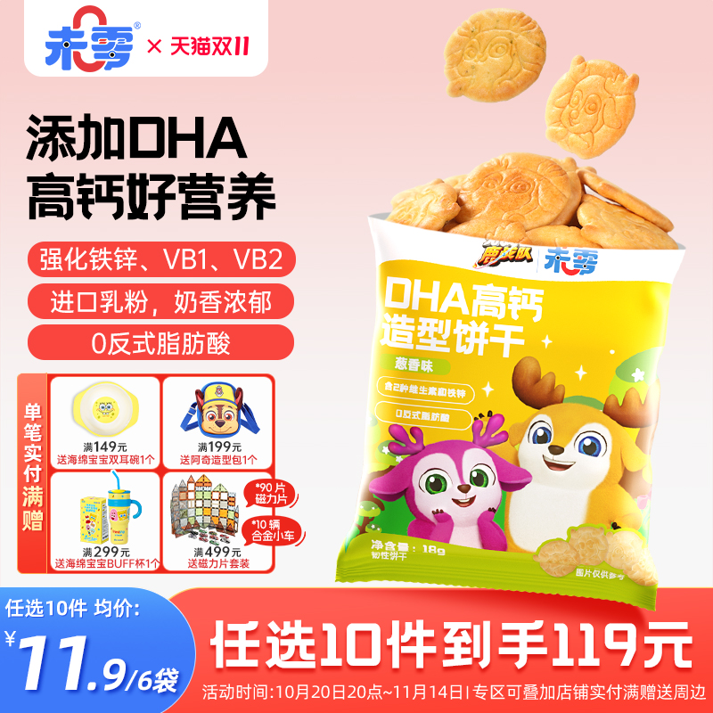 未零DHA高钙造型饼干6袋装
