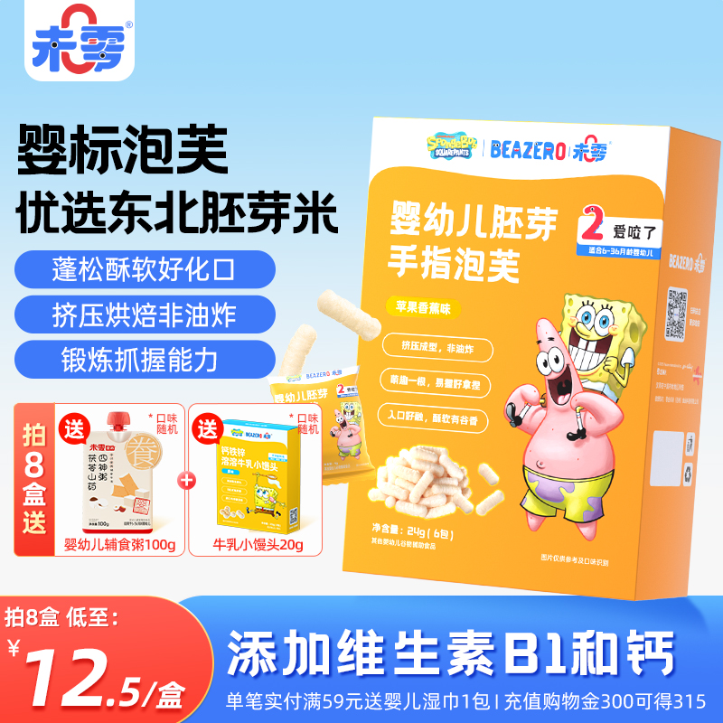 未零海绵宝宝婴幼儿胚芽手指泡芙