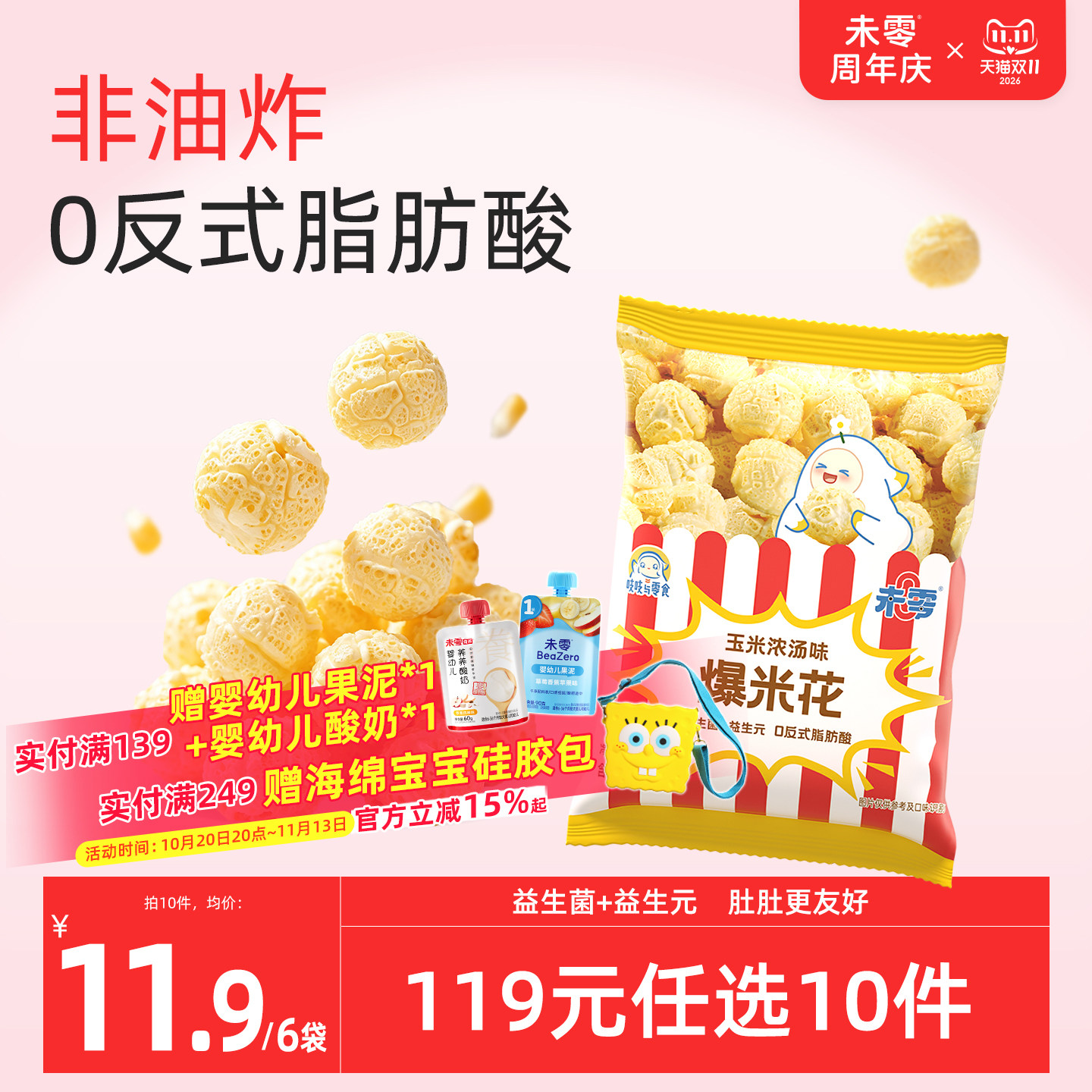未零0糖爆米花6袋共48g儿童零食无糖添加原味玉米卷休闲零食小吃