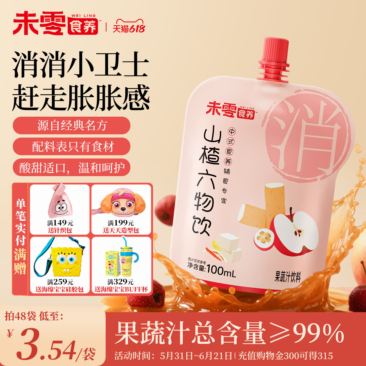 未零食养山楂六物饮儿童脾胃果汁鸡内金饮品满59元送婴儿宝宝粥泥