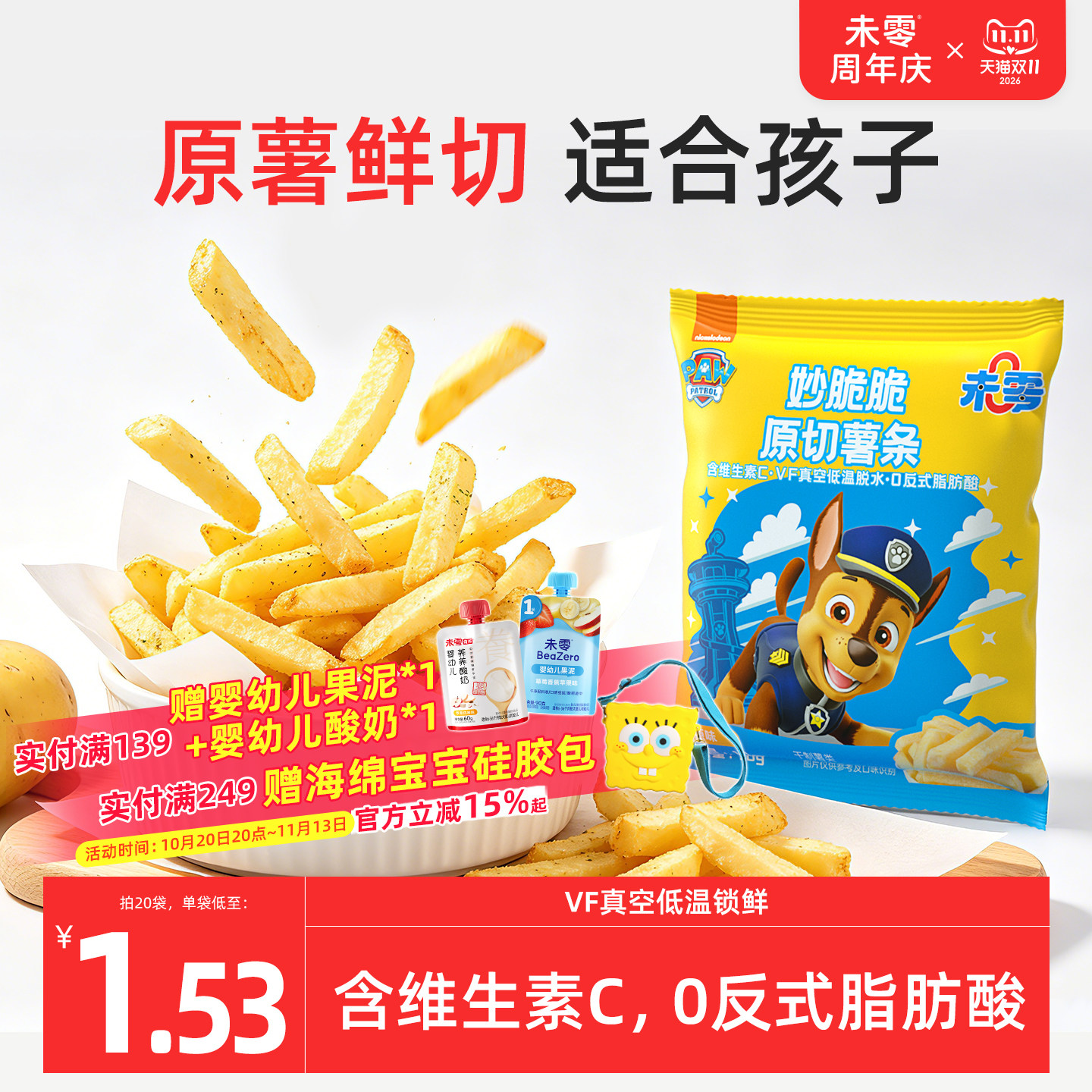未零原切薯条儿童零食鲜薯含VC薯片非膨化食品满59送婴儿宝宝湿巾