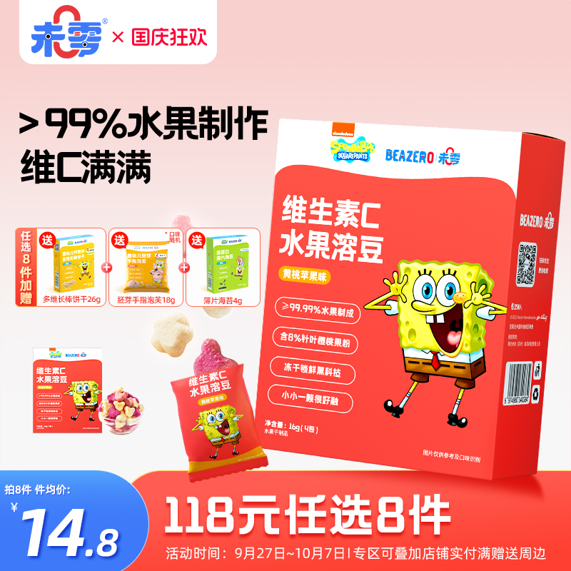 未零beazero海绵宝宝水果溶豆