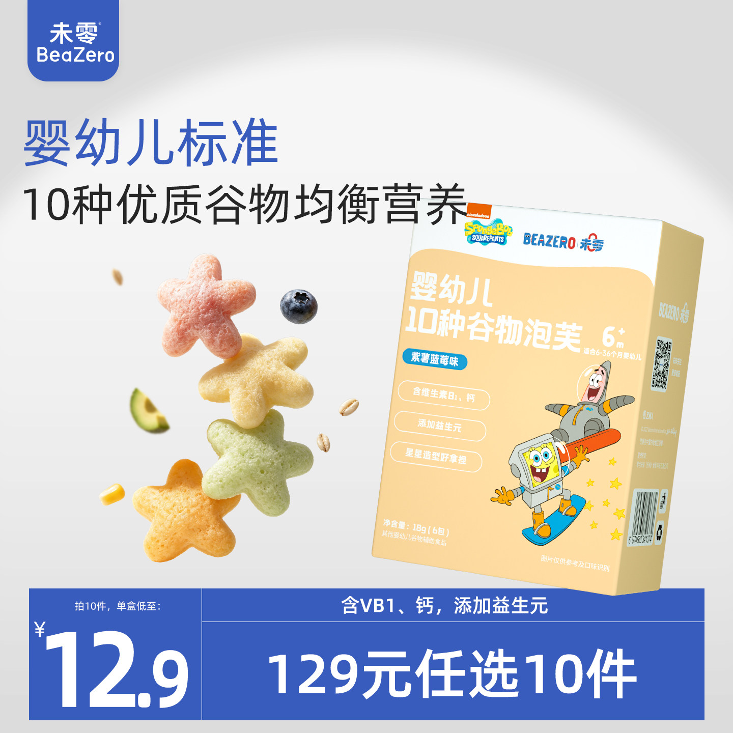 未零beazero海绵宝宝婴幼儿10种谷物泡芙1盒装 星星泡芙儿童零食
