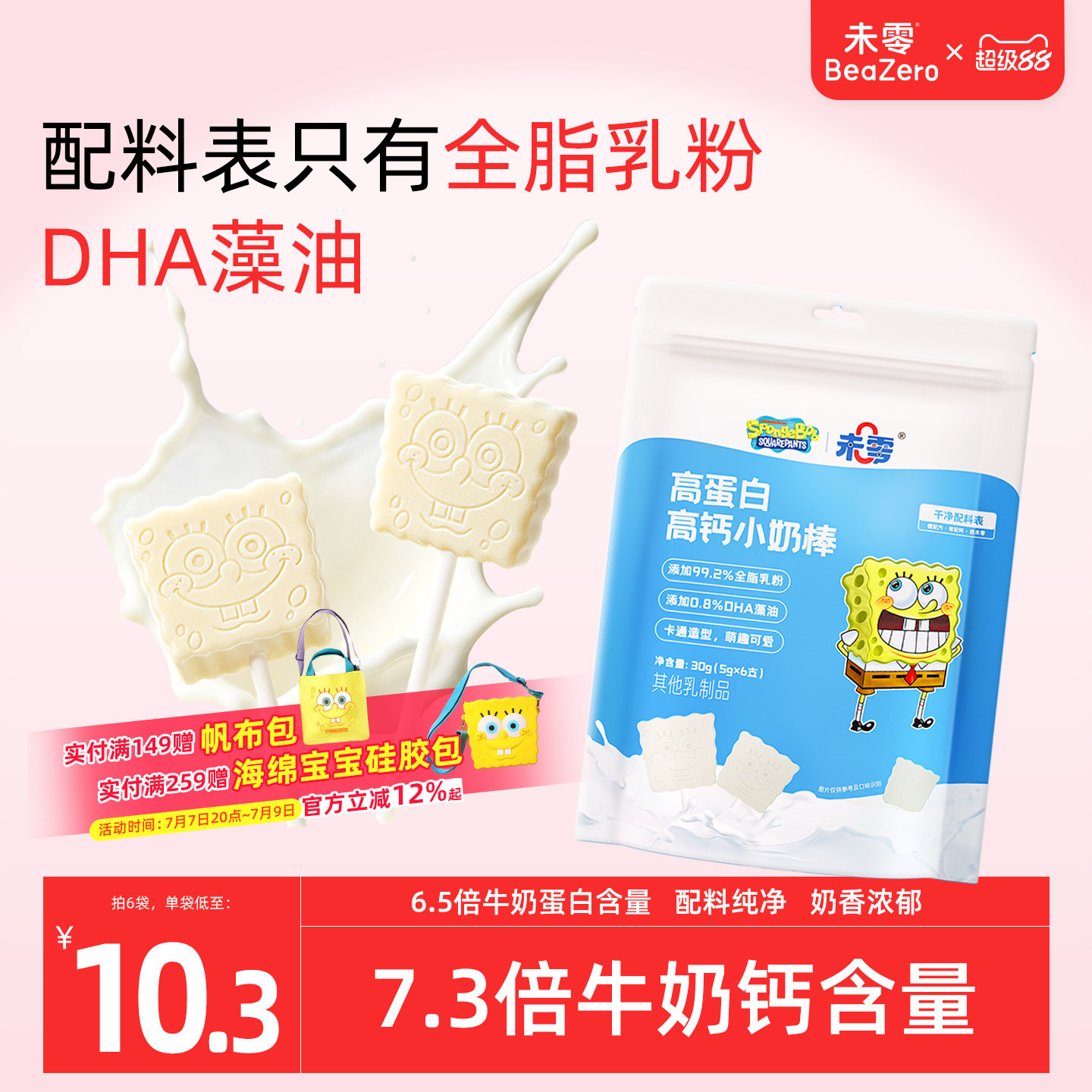 未零海绵宝宝小奶棒儿童零食奶片牛奶棒棒糖添加DHA搭配婴儿食谱