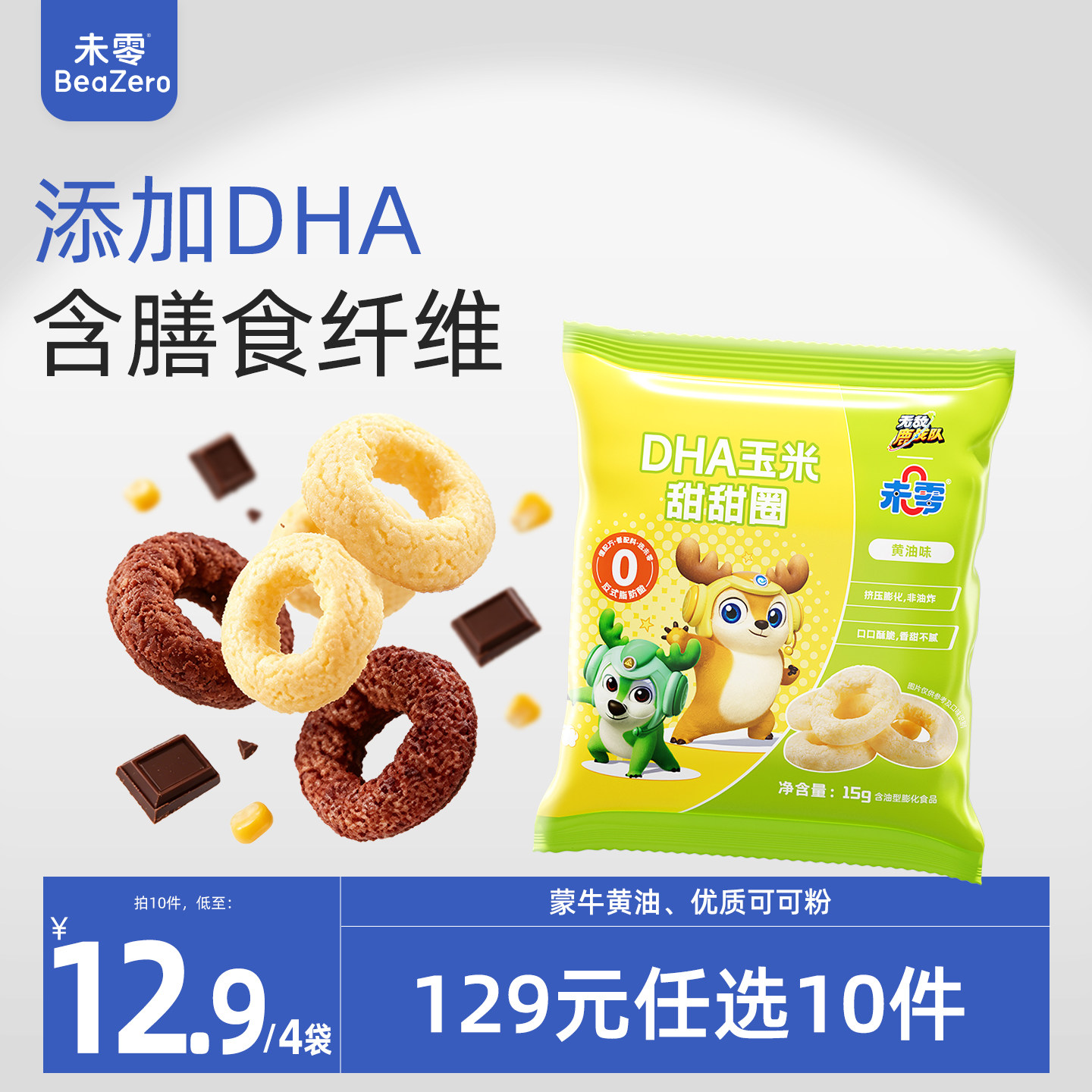 未零DHA玉米甜甜圈4袋鹿战队儿童零食泡芙卷满59元送婴儿宝宝湿巾