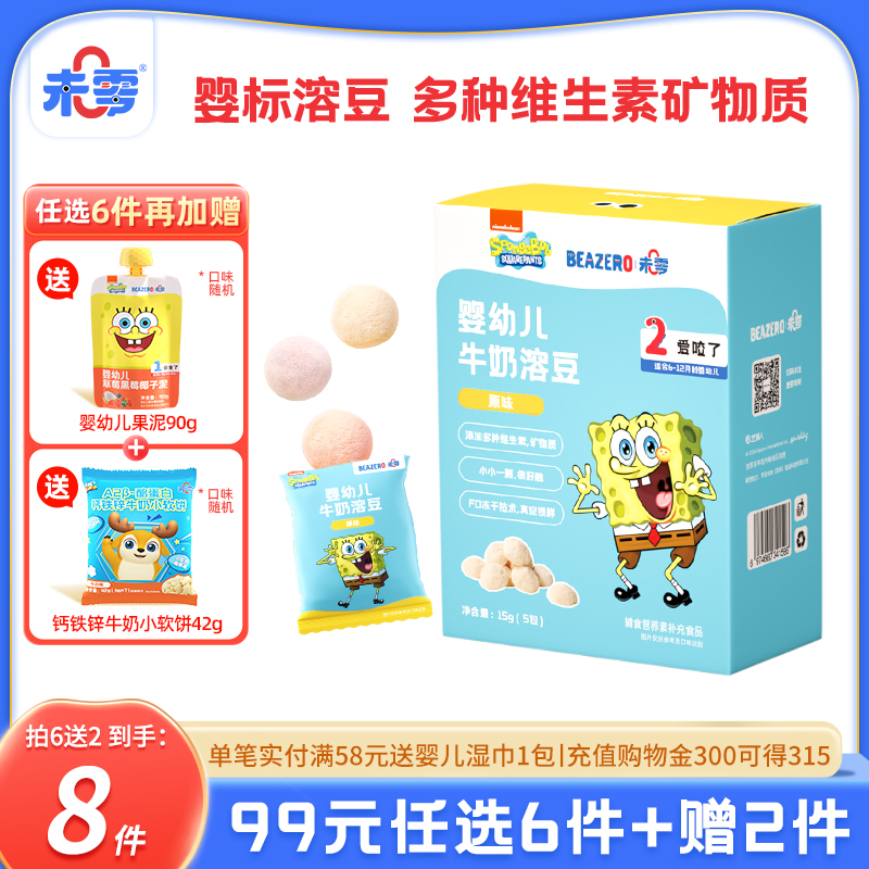 未零海綿寶寶嬰幼兒牛奶溶豆