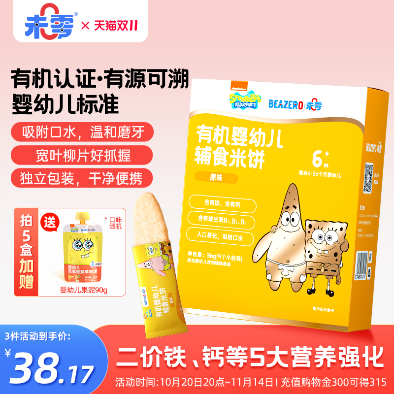 未零海绵宝宝有机婴幼儿辅食米饼
