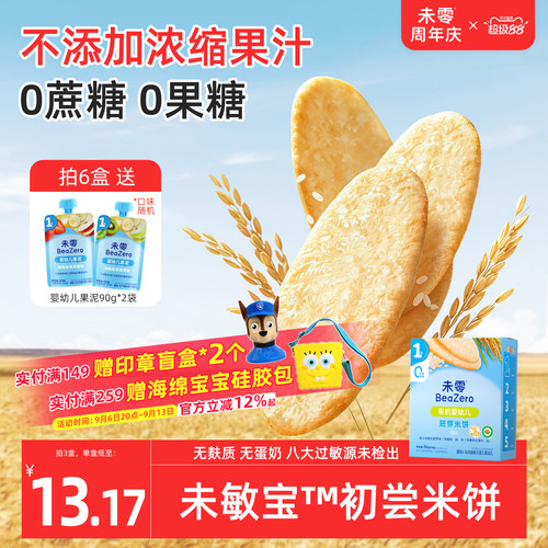 未零未敏宝有机婴幼儿米饼