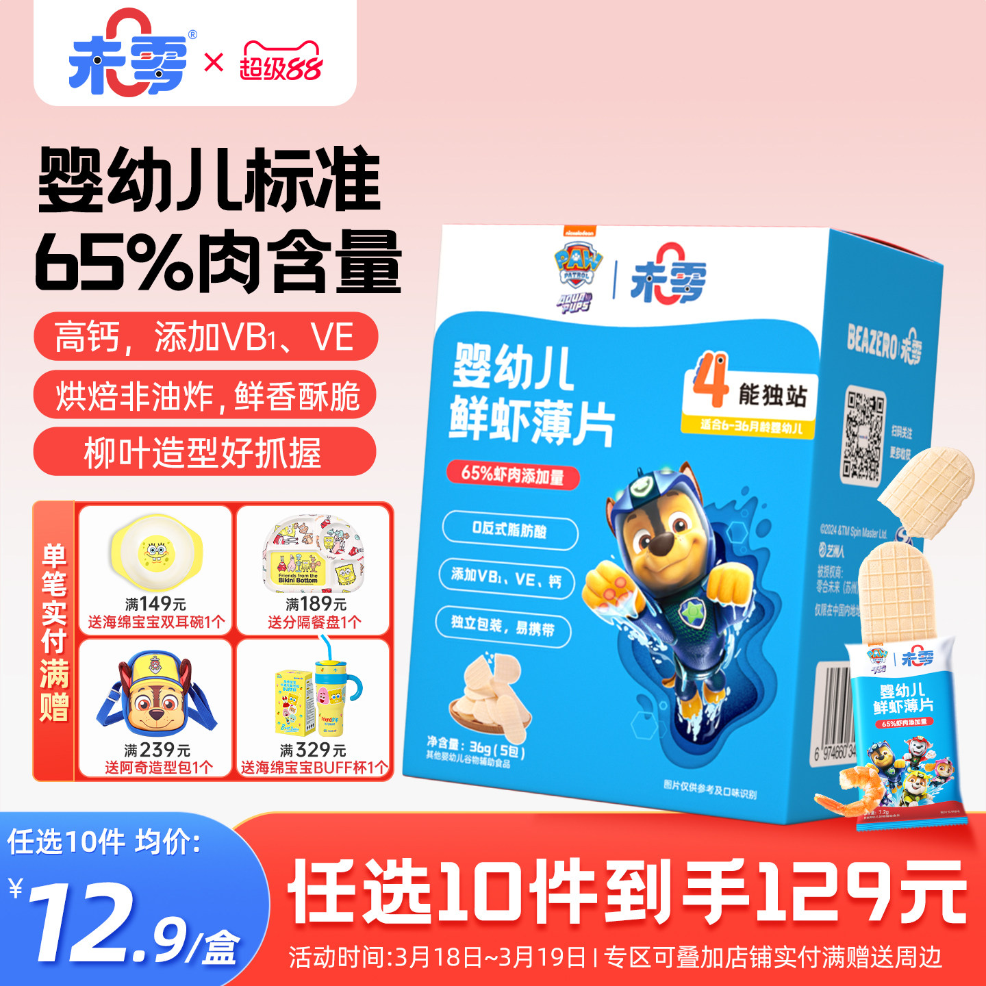 未零婴幼儿鲜虾片宝宝零食儿童鳕鱼片 汪汪队立大功饼干添加虾肉