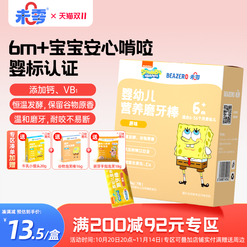 未零beazero婴幼儿营养磨牙棒1盒