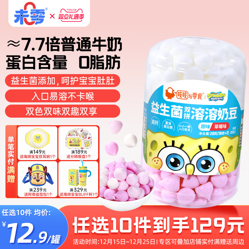 未零吱吱与零食益生菌双拼溶溶奶豆20g/罐儿童零食溶溶豆小吃添加