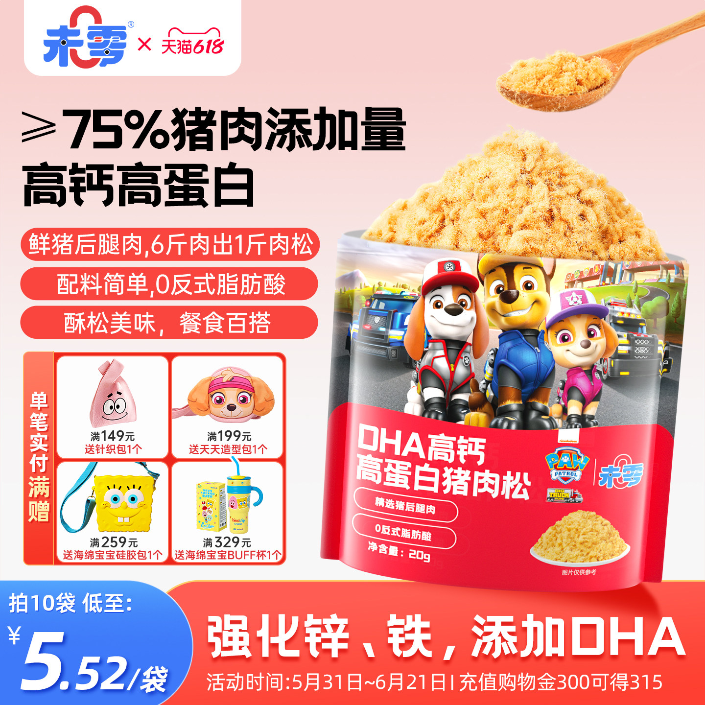 未零汪汪队立大功DHA高钙高蛋白猪肉松 儿童零辅食满59送宝宝粥泥