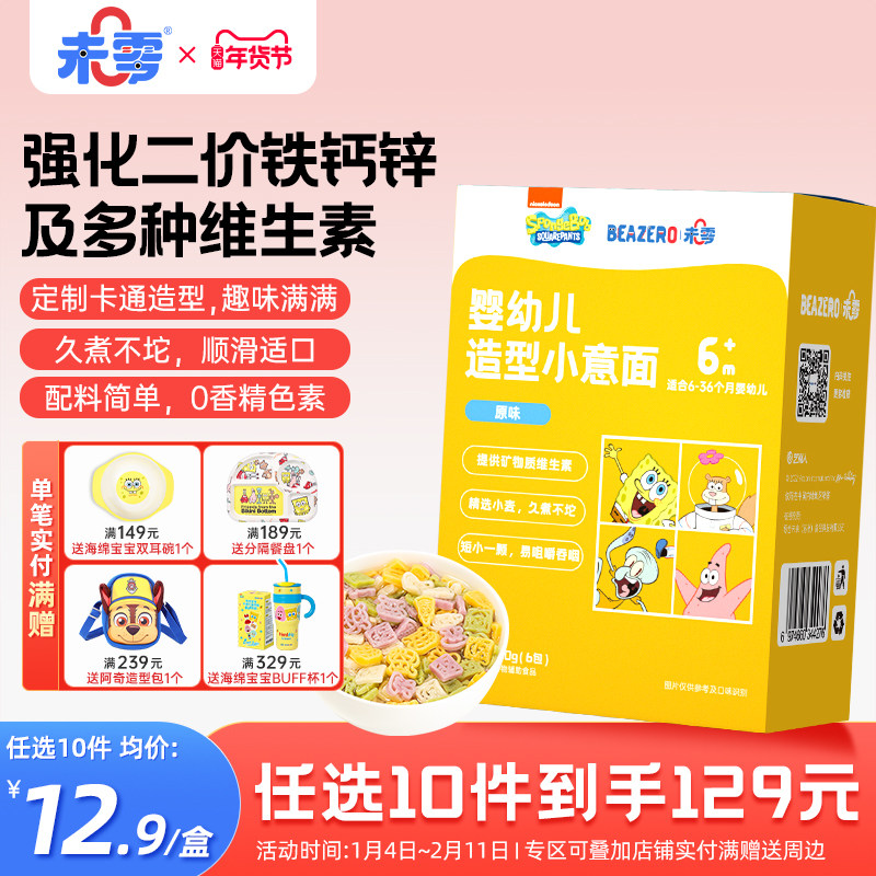 未零beazero海绵宝宝婴幼儿造型小意面1盒装婴儿面条儿童添加辅食