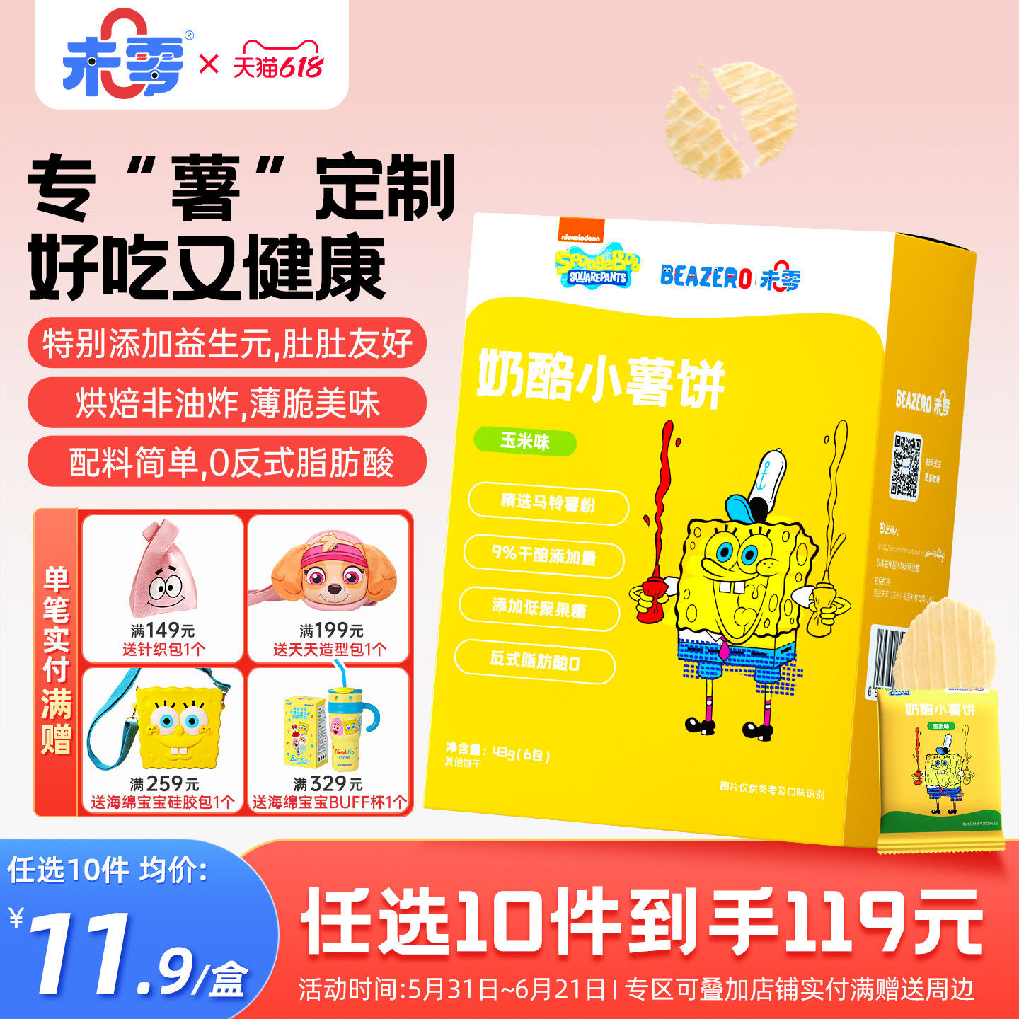 未零beazero海绵宝宝奶酪小薯饼1盒 儿童零食饼干薯片独立小包装
