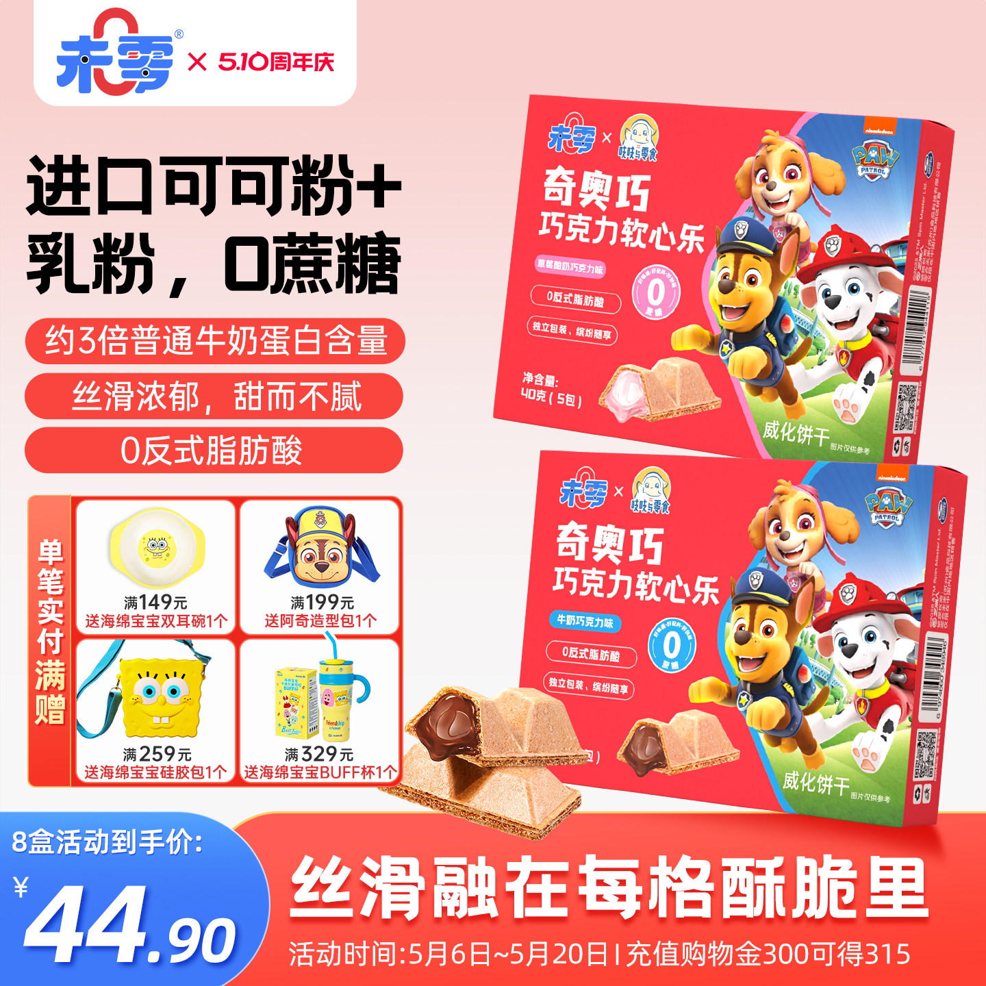 未零奇奥巧巧克力软心乐儿童零食威化饼干脆 满59送婴儿宝宝粥泥