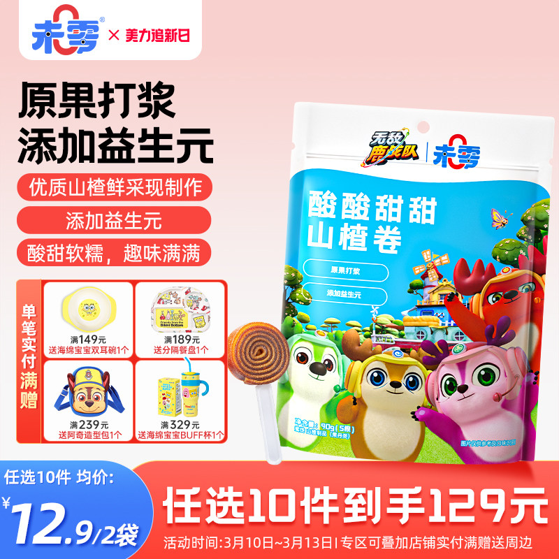 未零山楂卷2袋装山楂棒棒糖果肉条儿童零食添加益生元水果条小吃