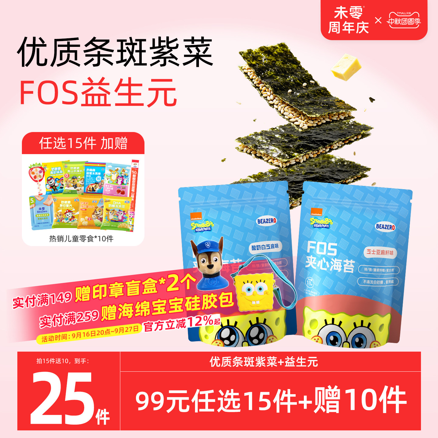 未零beazero海绵宝宝夹心海苔1袋装 儿童零食海苔片 添加益生元