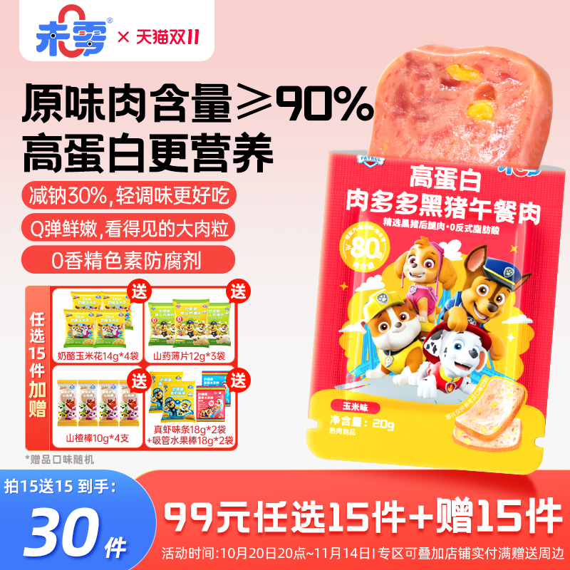 未零汪汪队立大功午餐肉20g/片