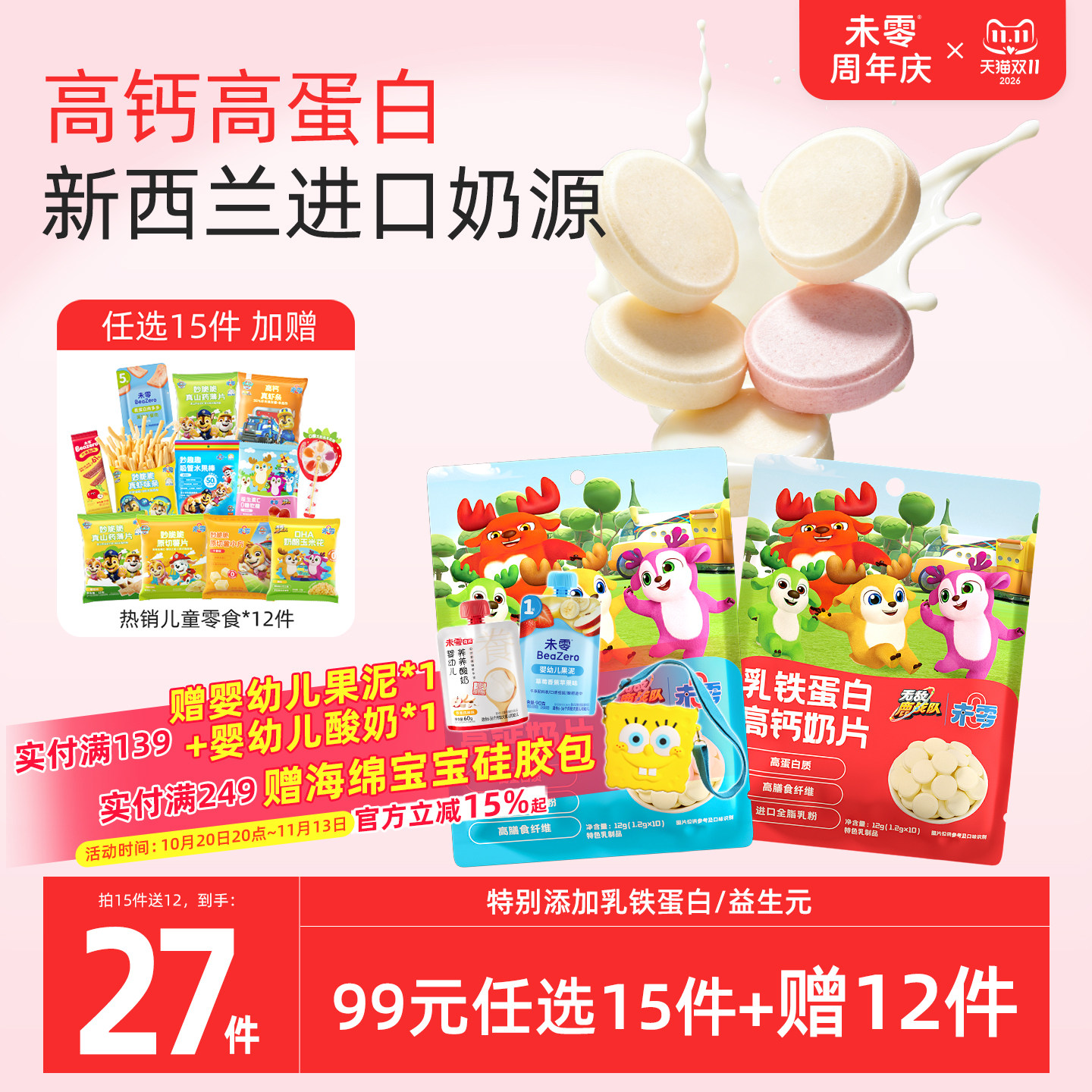 未零鹿战队高钙奶片儿童零食营养干吃奶贝添加满59送婴儿宝宝零食