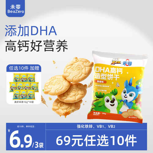 未零beazeroDHA高钙造型饼干