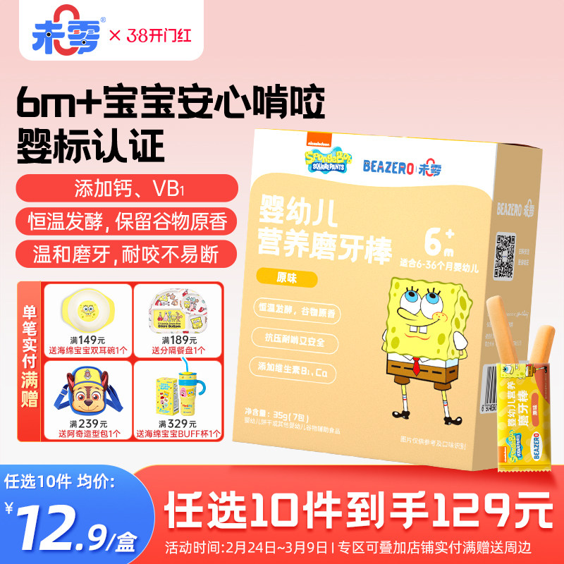 未零beazero海绵宝宝婴幼儿营养磨牙棒1盒 婴儿零食添加饼干