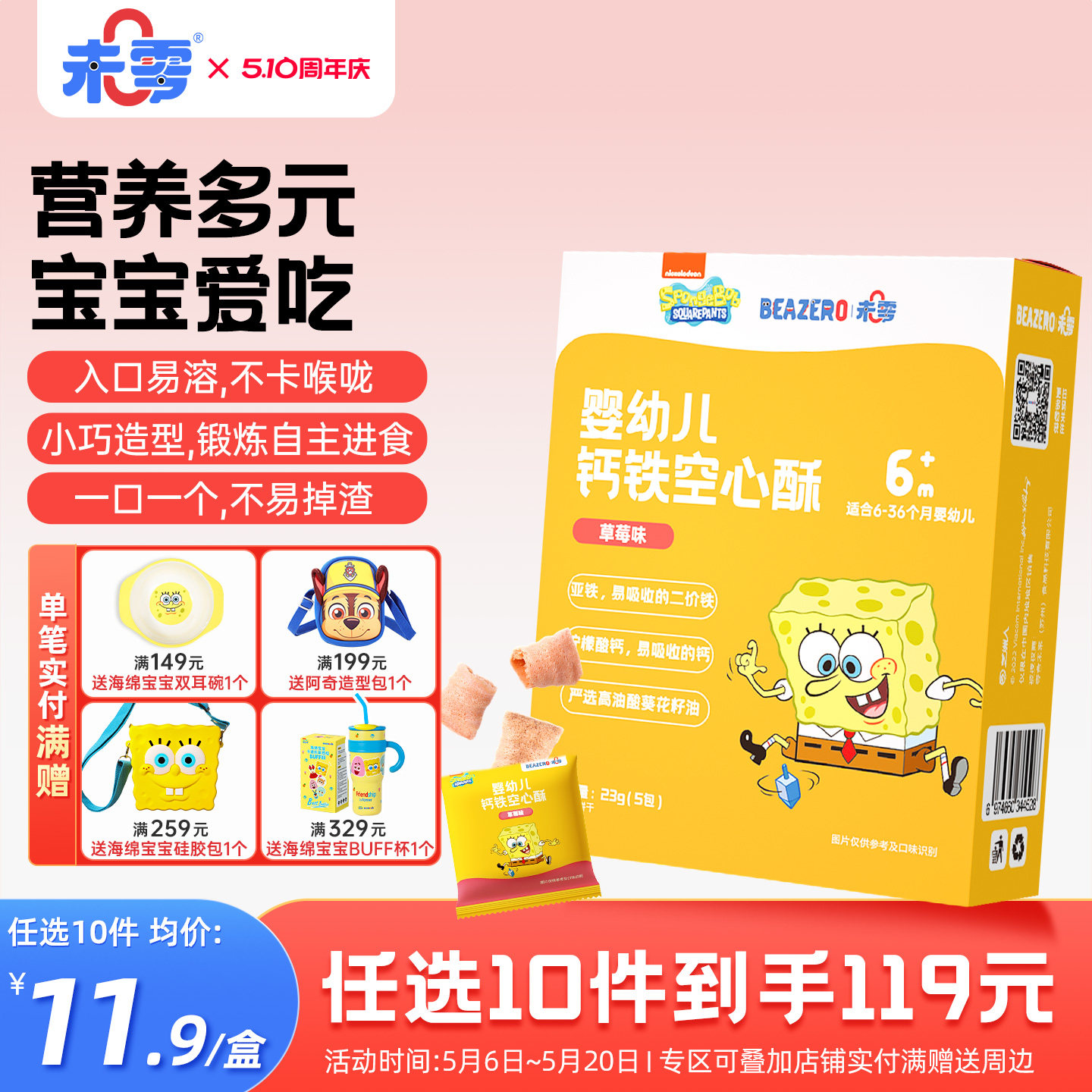 未零beazero海绵宝宝婴儿空心酥1盒宝宝零食幼儿童磨牙棒饼干6月+