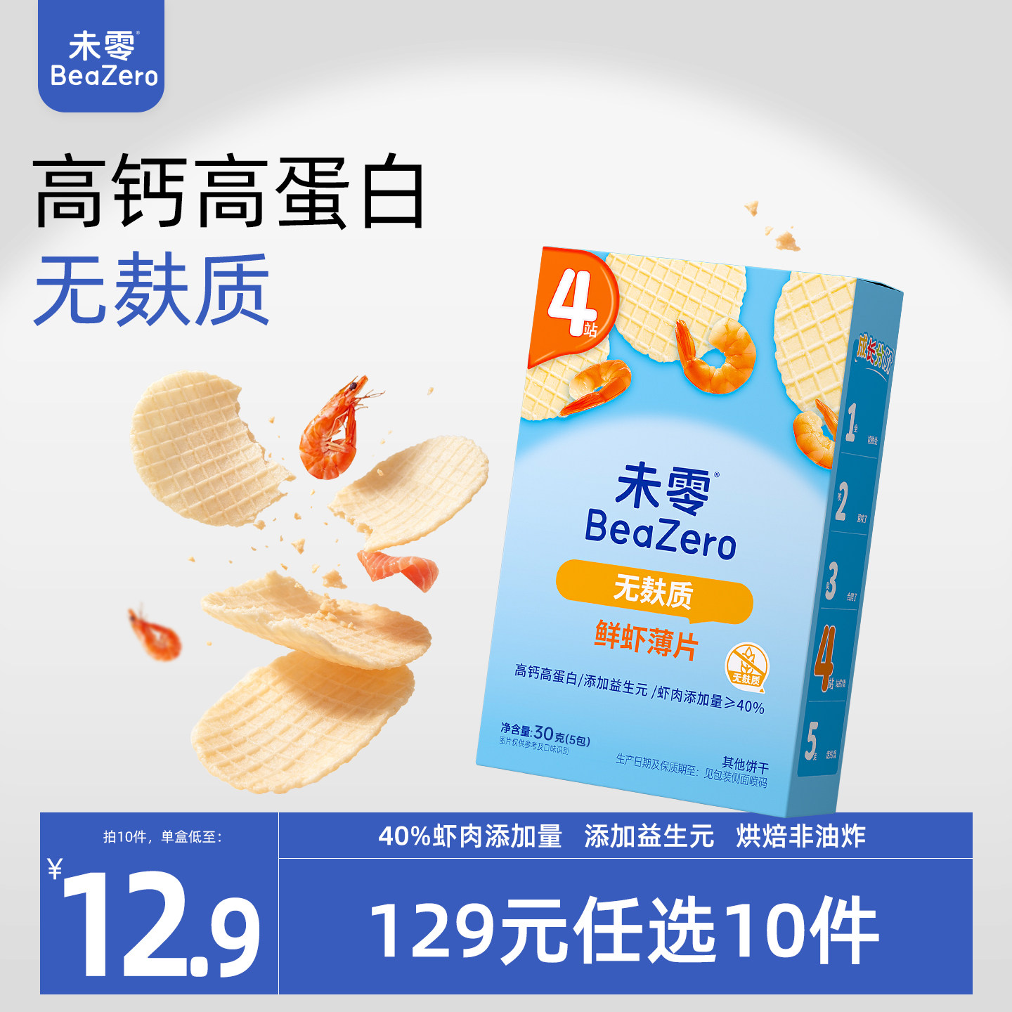 未零高钙高蛋白无麸质鲜虾薄片盒装儿童零食饼干满59送婴幼儿湿巾