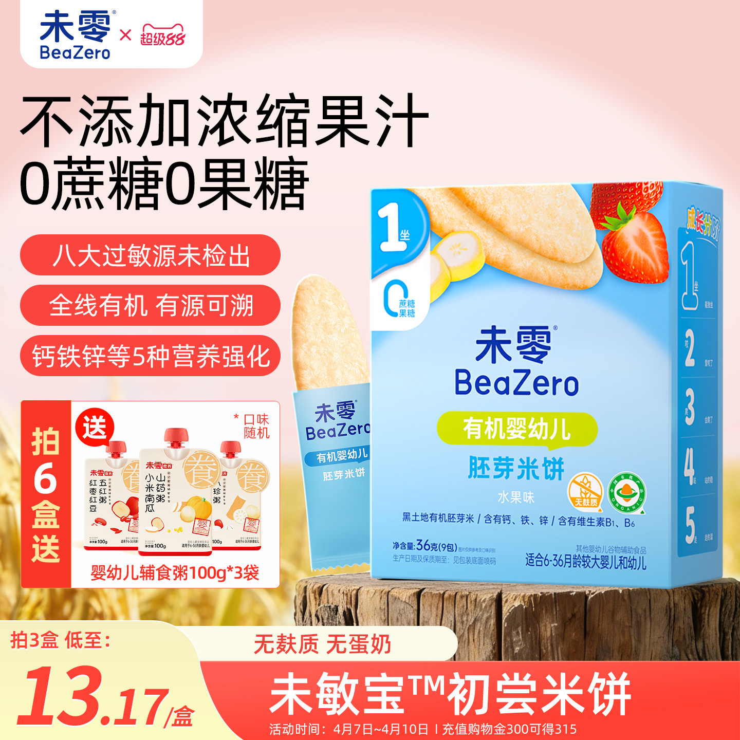 未零未敏宝有机婴幼儿米饼无麸质不添加蛋奶零食辅食儿童磨牙饼干