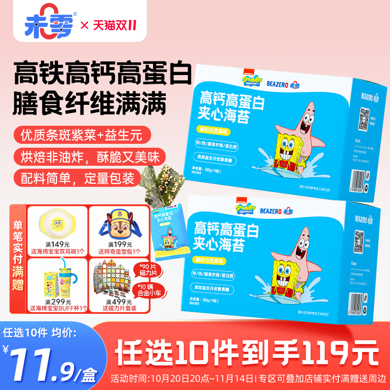 未零beazero海绵宝宝夹心海苔1盒