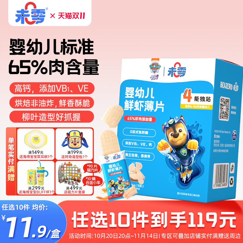未零汪汪队立大功婴幼儿鳕鱼薄片