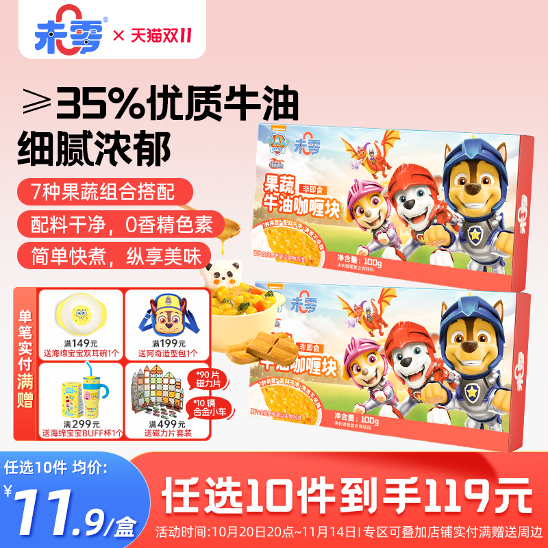 未零汪汪队立大功果蔬牛油咖喱块