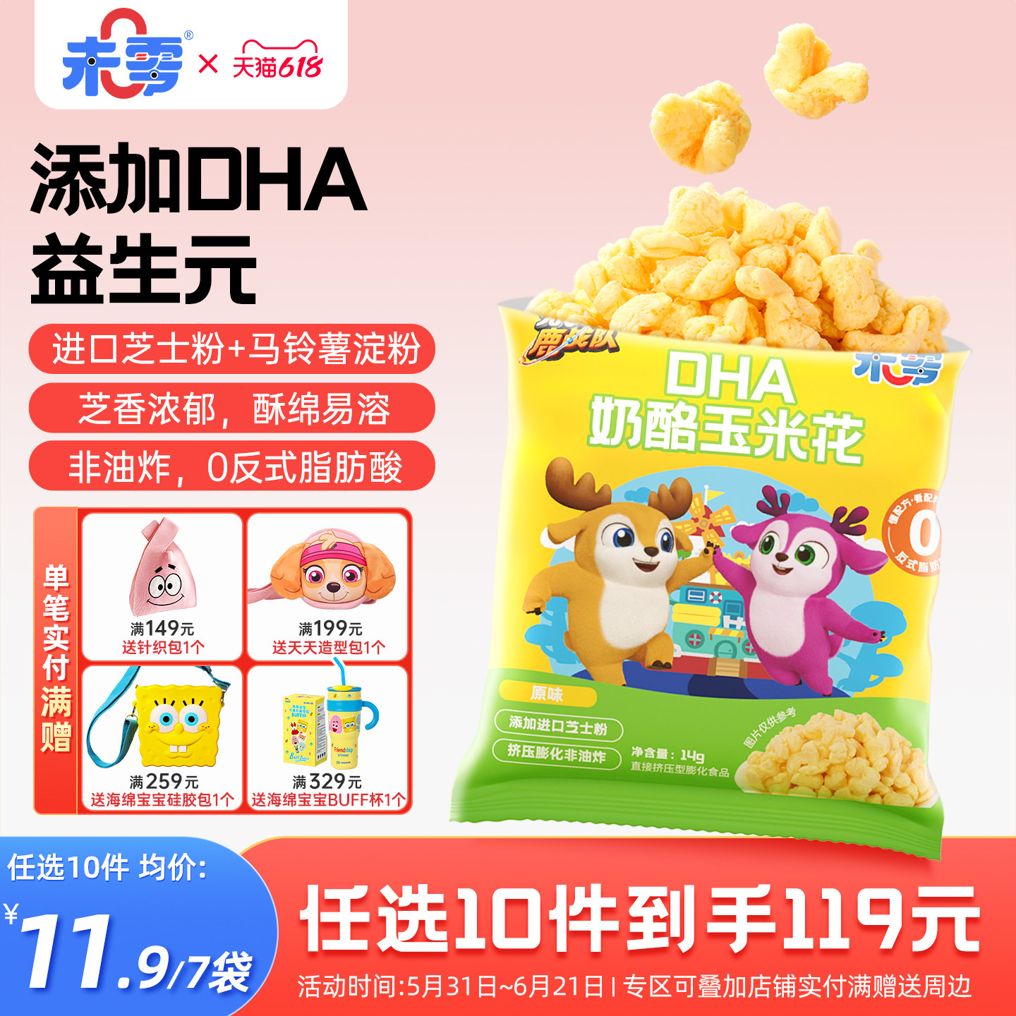 未零DHA奶酪玉米花7袋鹿战队儿童零食泡芙卷满59元送婴儿宝宝粥泥