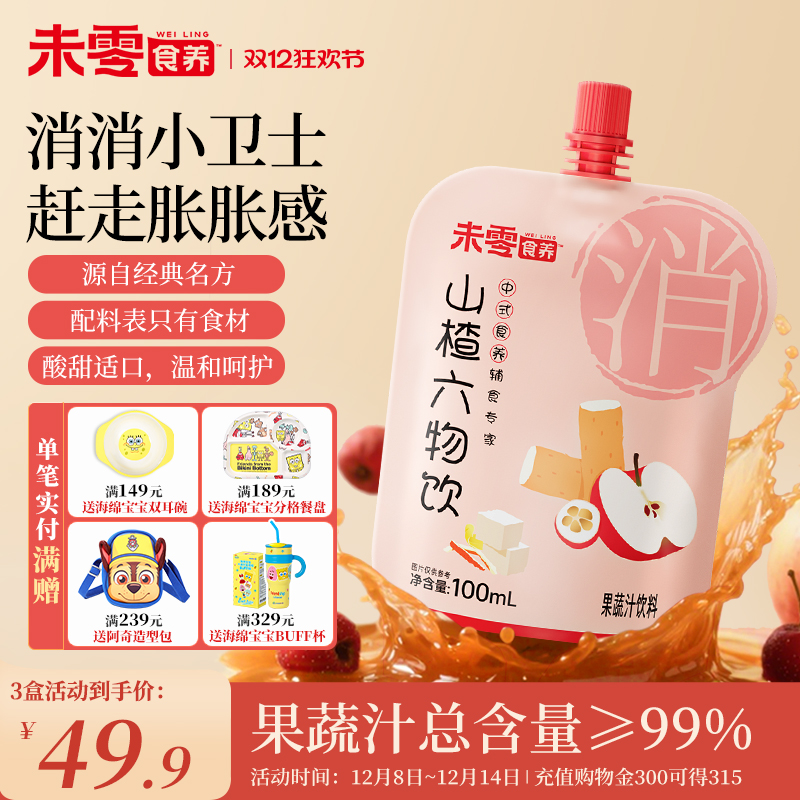 未零食养山楂六物饮儿童果汁饮品