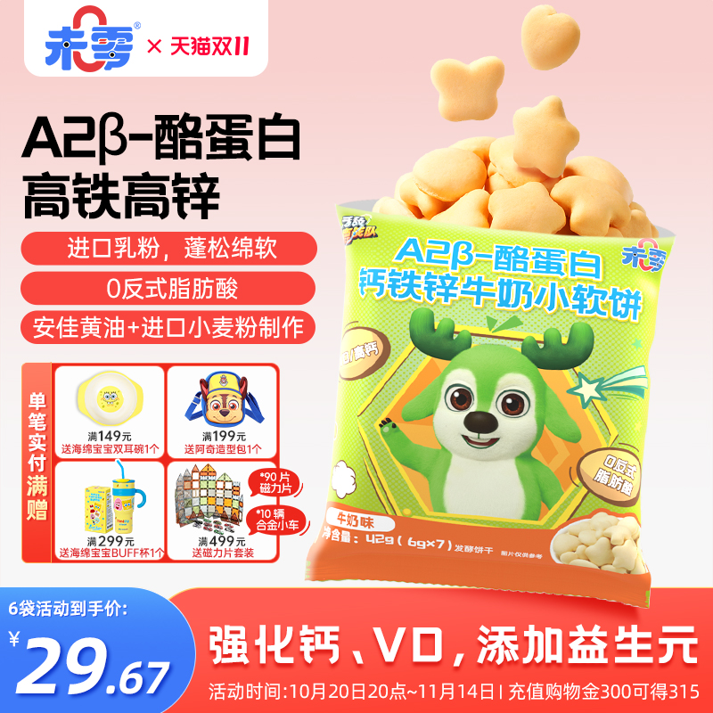 未零钙铁锌牛奶小软饼6袋