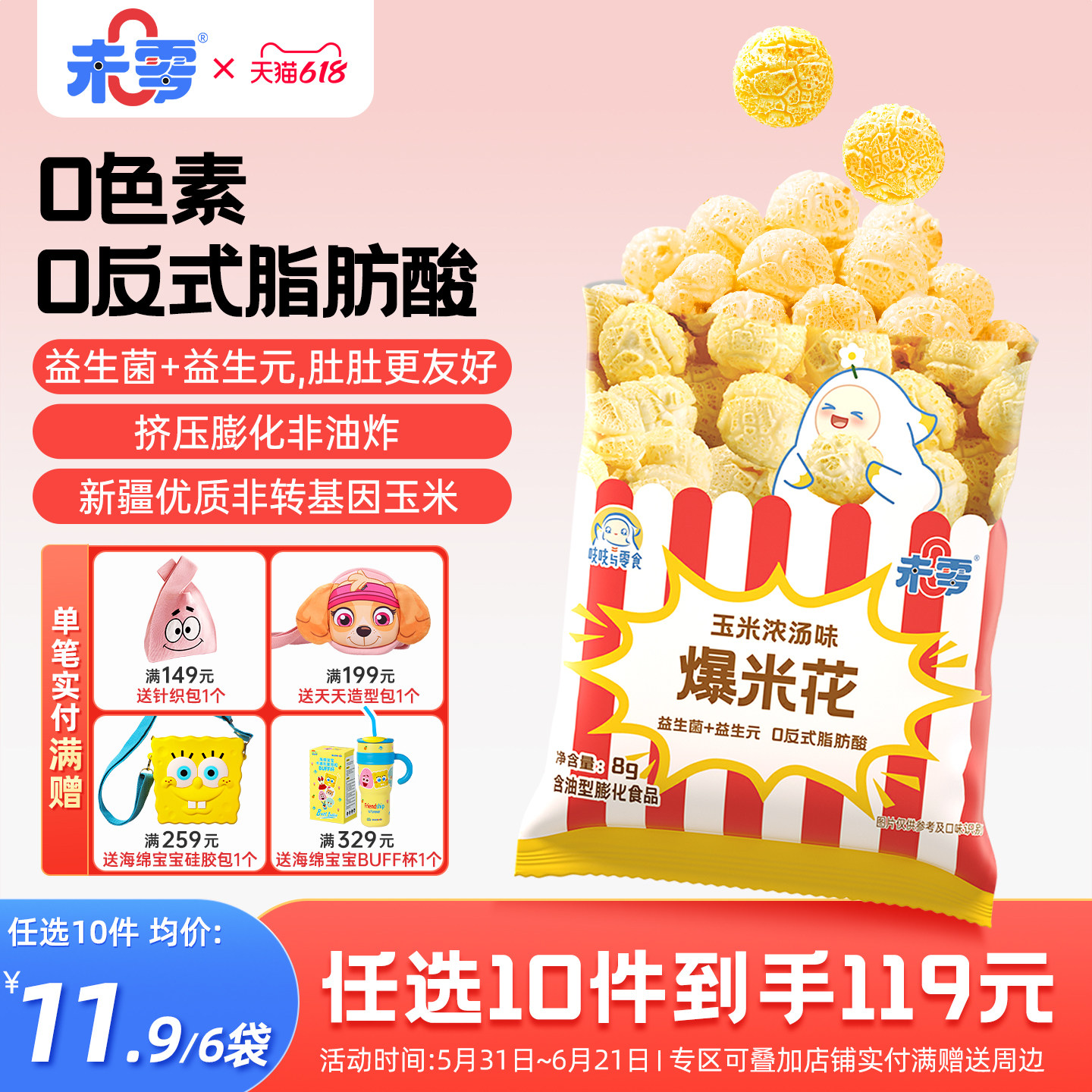 未零0糖爆米花6袋共48g儿童零食无糖添加原味玉米卷休闲零食小吃