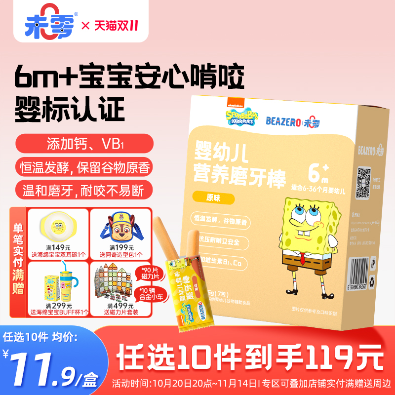 未零beazero婴幼儿营养磨牙棒1盒