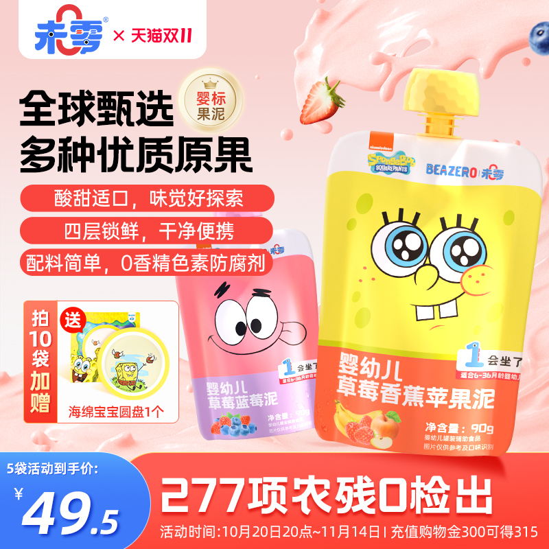 未零海绵宝宝婴幼儿果泥组合