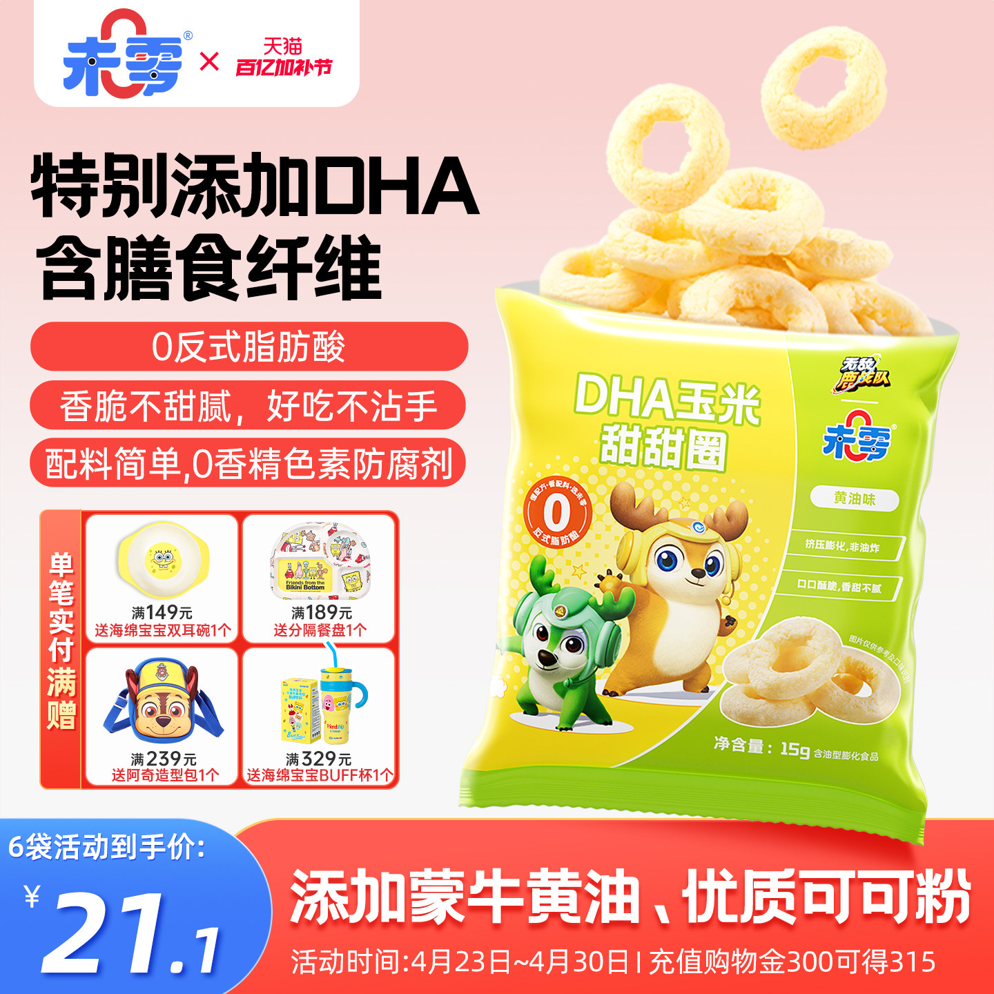 未零DHA玉米甜甜圈鹿战队儿童零食泡芙卷条满59元送婴儿宝宝湿巾